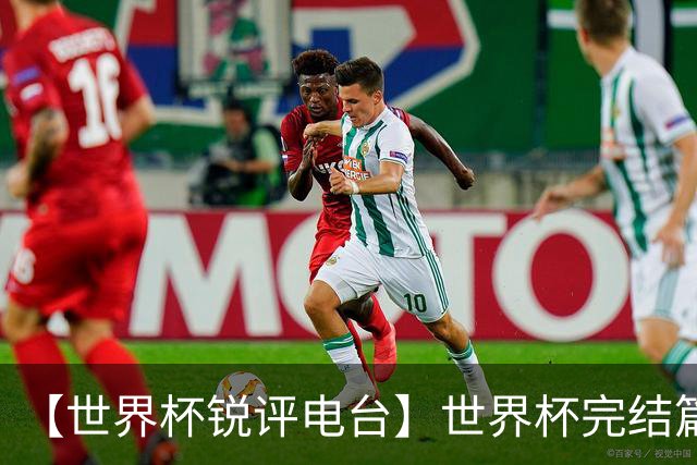 【世界杯锐评电台】世界杯完结篇：用最后的颁奖给2026世界杯完结撒花！