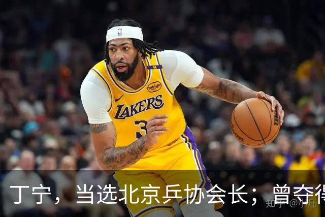 丁宁，当选北京乒协会长；曾夺得21个世界冠军头衔，是乒乓球“大满贯”得主