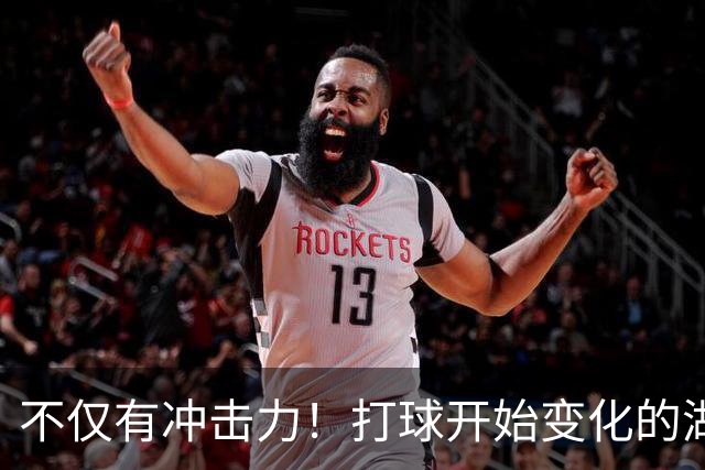 不仅有冲击力！打球开始变化的湖人锋线新星能否得到更多机会？