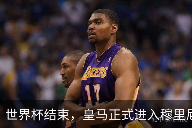 世界杯结束，皇马正式进入穆里尼奥时间，狂人永远值得期待