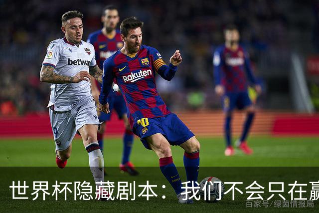 世界杯隐藏剧本：我们不会只在赢球时才支持你
