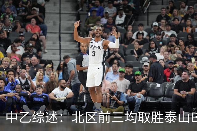 中乙综述：北区前三均取胜泰山B队暂领跑，深圳2028先赛登顶南区