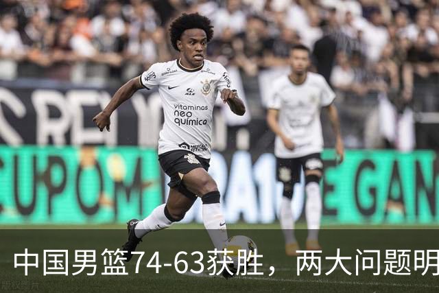 中国男篮74-63获胜，两大问题明显，廖三宁成进攻端大腿，球员评分出炉：庞峥麟9.3分