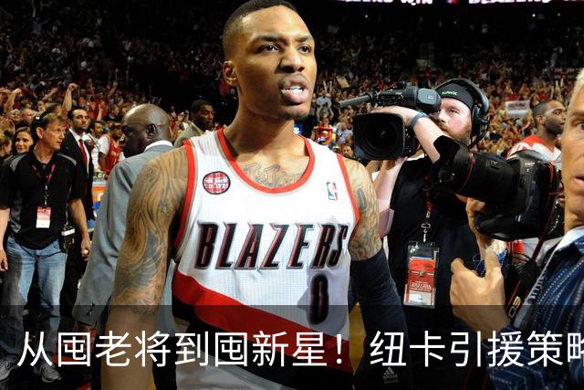 从囤老将到囤新星！纽卡引援策略急转弯，效仿多特蒙德已签3名21岁以下球员