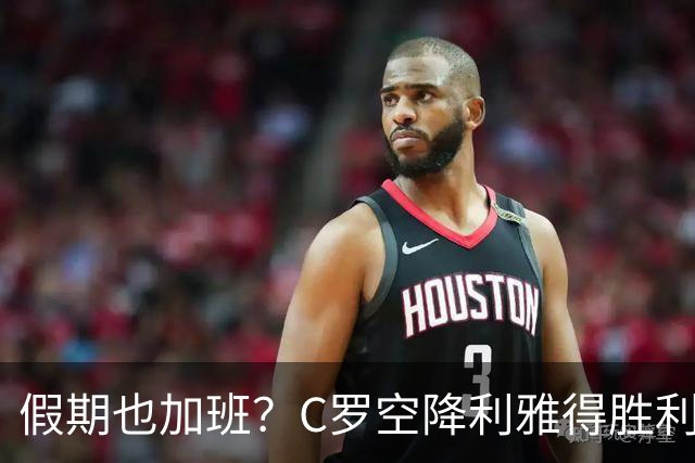 假期也加班？C罗空降利雅得胜利集训营，与新帅波斯特科格鲁会谈
