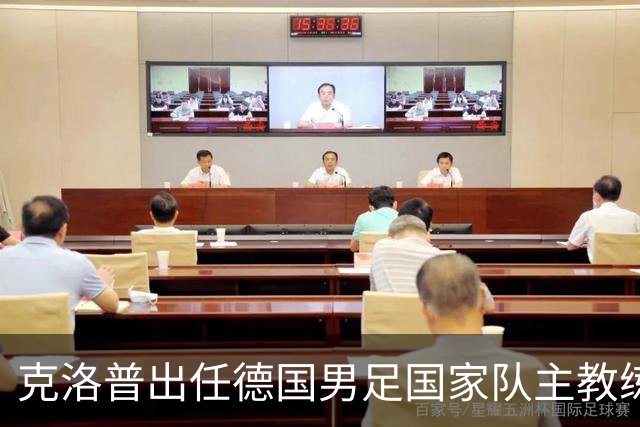 克洛普出任德国男足国家队主教练