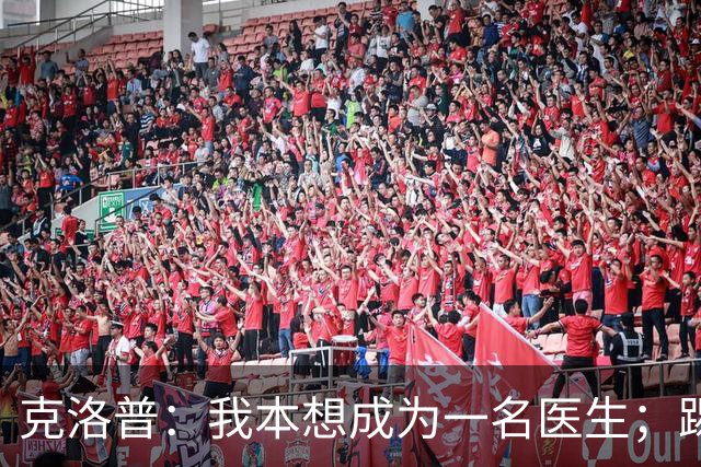 克洛普：我本想成为一名医生；踢球时我拿的黄牌比进球多