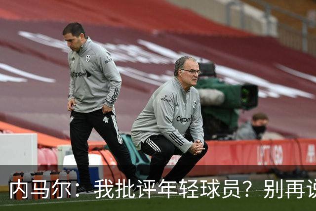 内马尔：我批评年轻球员？别再说谎了，这么说的人根本不懂球