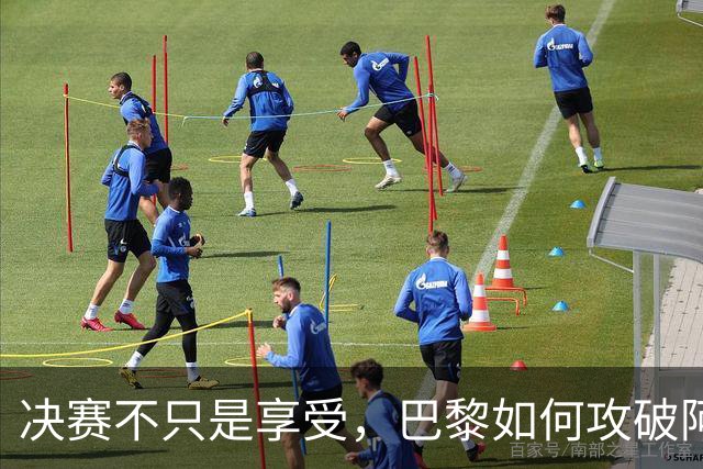 决赛不只是享受，巴黎如何攻破阿森纳的防线？
