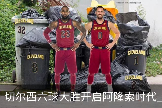 切尔西六球大胜开启阿隆索时代 新星闪光边缘人再陷低迷