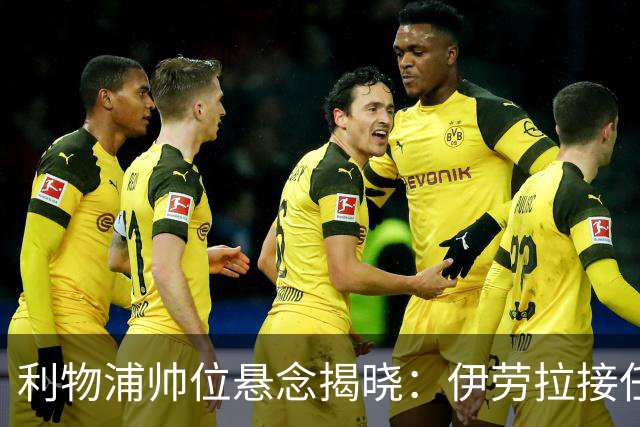 利物浦帅位悬念揭晓：伊劳拉接任在即，斯洛特的离任影响深远