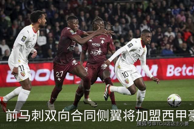 前马刺双向合同侧翼将加盟西甲豪门，这对他其实也是一次机会？
