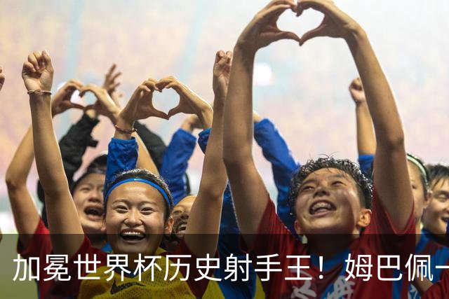 加冕世界杯历史射手王！姆巴佩一战刷爆14大纪录：68年历史第一人