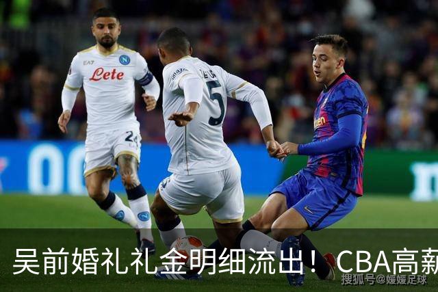 吴前婚礼礼金明细流出！CBA高薪郭艾伦随200元成普遍标准，杜锋缺席且礼金未到