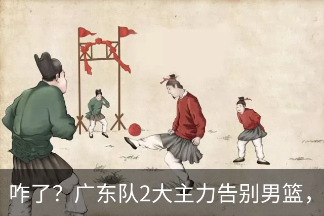 咋了？广东队2大主力告别男篮，杜锋不看好的3人，全部留下