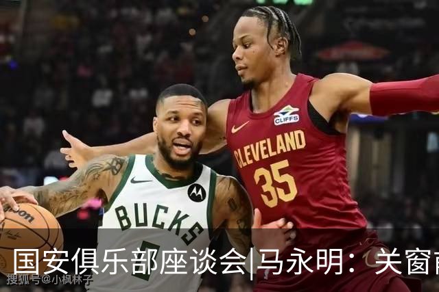 国安俱乐部座谈会|马永明：关窗前完成亚冠外援引进，控制了成本