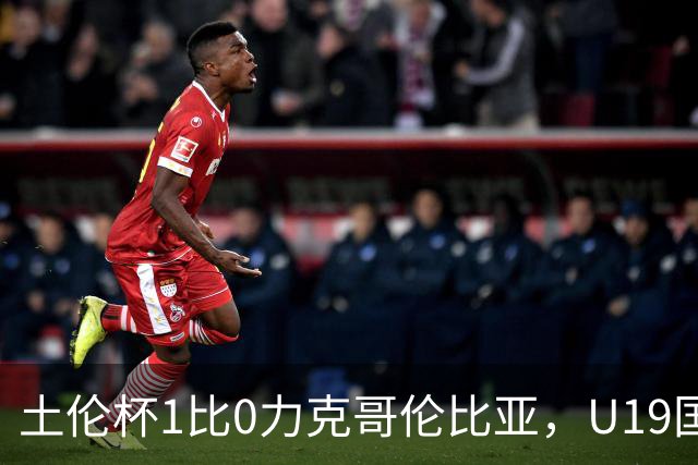 土伦杯1比0力克哥伦比亚，U19国足带球入场+门将开挂，你就说赢没赢吗