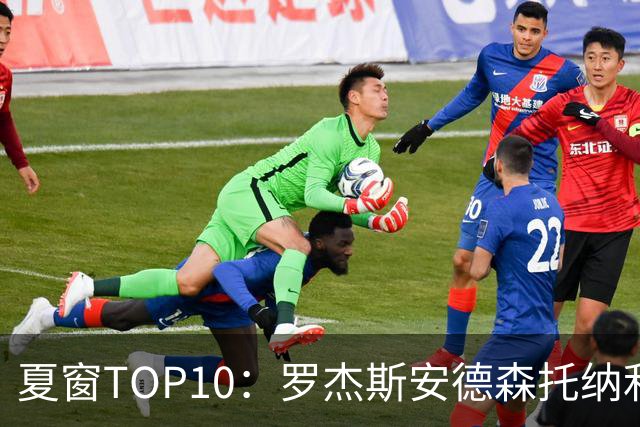 夏窗TOP10：罗杰斯安德森托纳利前三 热刺血购占三席