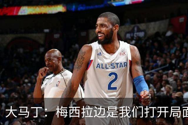 大马丁：梅西拉边是我们打开局面的关键 英格兰进球后一直往后退