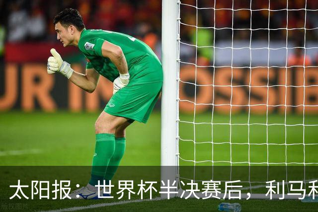 太阳报：世界杯半决赛后，利马和麦卡英国的住宅都安排了安保