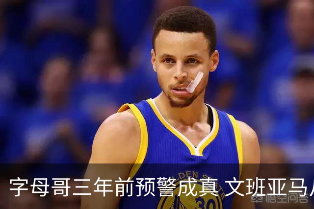 字母哥三年前预警成真 文班亚马从问题男孩变超巨