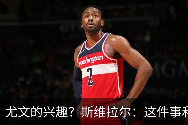 尤文的兴趣？斯维拉尔：这件事和我无关，我心在罗马