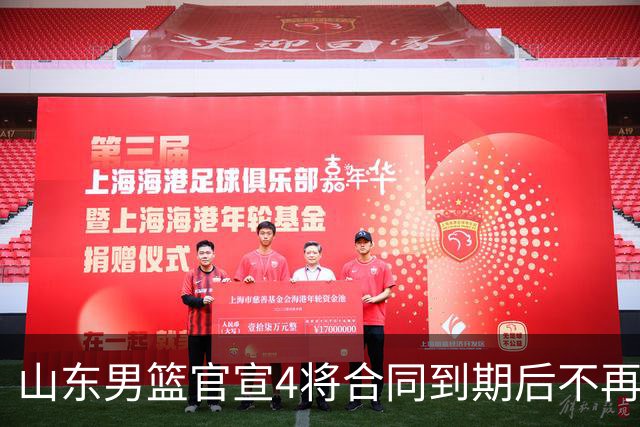 山东男篮官宣4将合同到期后不再续约：感恩相伴 逐梦前行