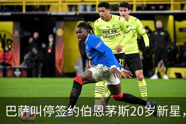 巴萨叫停签约伯恩茅斯20岁新星，对方明确表态今夏不卖