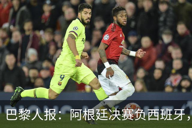 巴黎人报：阿根廷决赛负西班牙，梅西赛后落泪