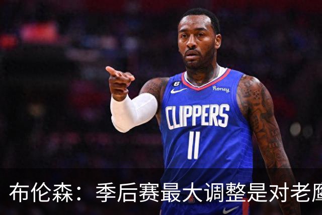 布伦森：季后赛最大调整是对老鹰1-2落后时重新专注起来