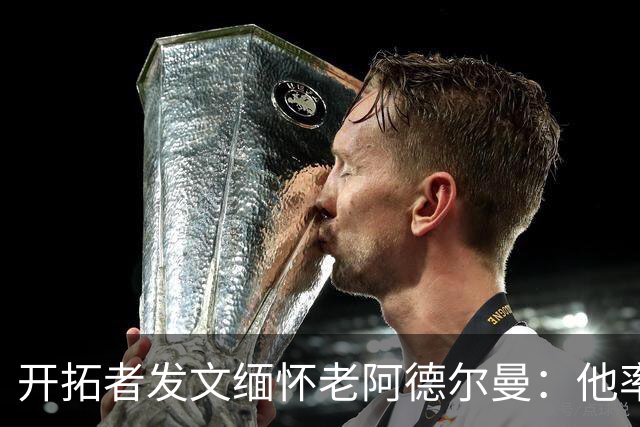 开拓者发文缅怀老阿德尔曼：他率队2进总决赛 塑造开拓者多个时代