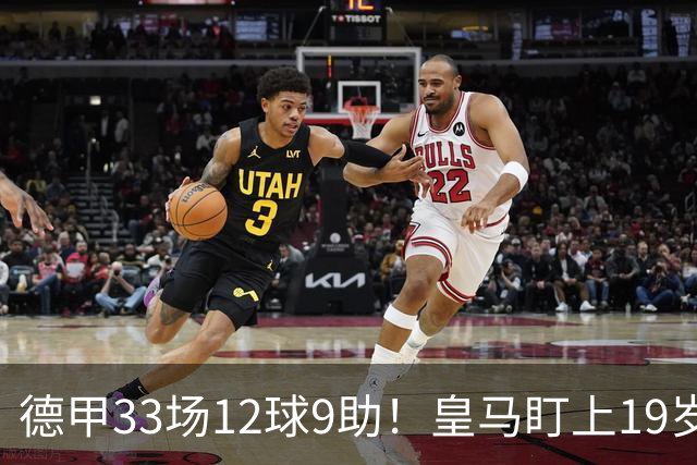 德甲33场12球9助！皇马盯上19岁飞翼：报价1亿欧元遭拒绝