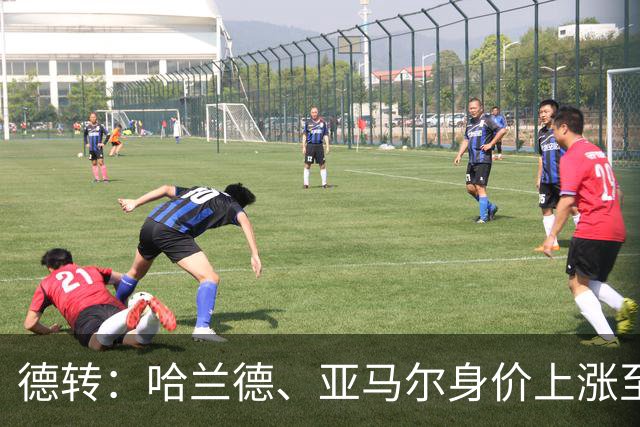 德转：哈兰德、亚马尔身价上涨至2.2亿欧元，姆巴佩涨至2亿欧