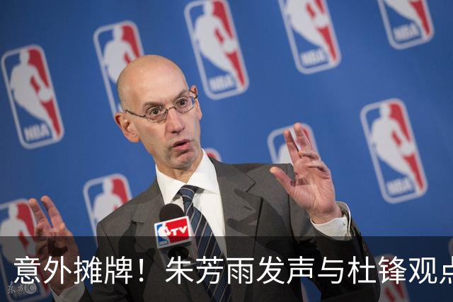 意外摊牌！朱芳雨发声与杜锋观点不合，球队成绩令人失望！