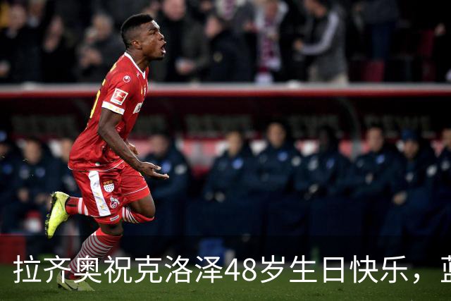 拉齐奥祝克洛泽48岁生日快乐，蓝鹰生涯171场63球35助