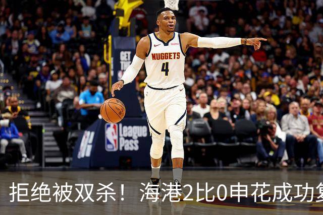 拒绝被双杀！海港2比0申花成功复仇，主场拿下德比次回合