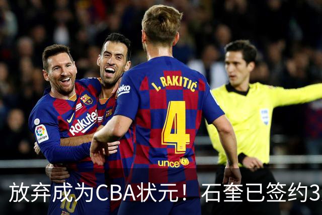 放弃成为CBA状元！石奎已签约3连冠香港金牛 已上报联赛公司