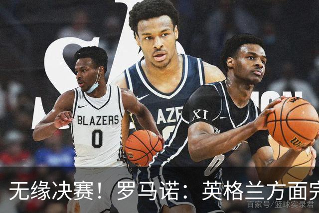 无缘决赛！罗马诺：英格兰方面完全信任图赫尔，非常坚定非常明确