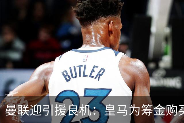 曼联迎引援良机：皇马为筹金购买罗德里，愿出售楚阿梅尼