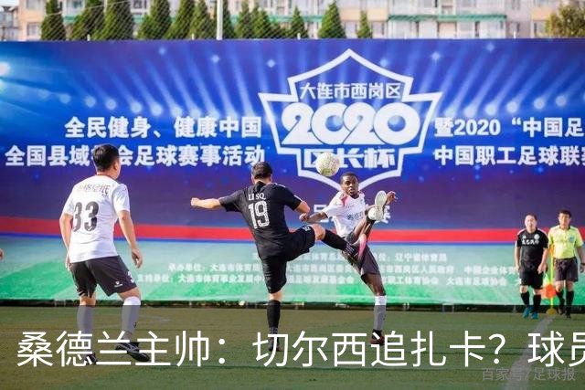 桑德兰主帅：切尔西追扎卡？球员想留队，这个话题已经结束了