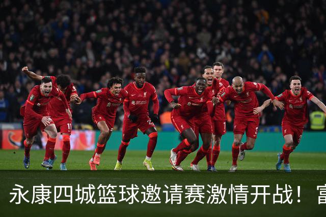 永康四城篮球邀请赛激情开战！富阳队与永康队的惊心动魄对决