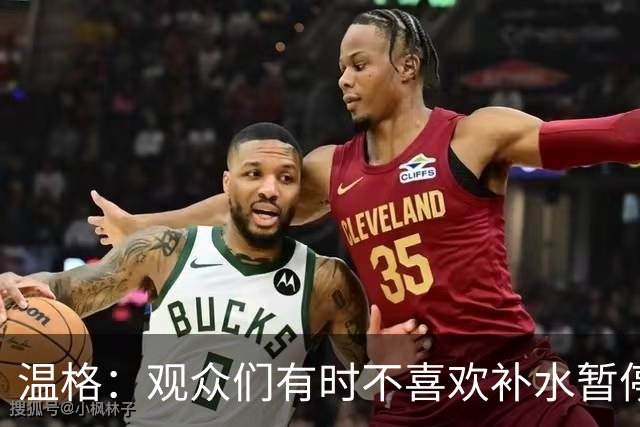 温格：观众们有时不喜欢补水暂停；扩军48队是正确的决定