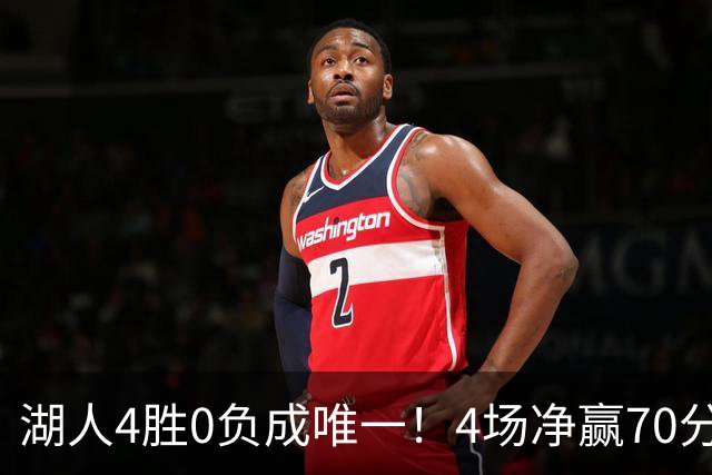 湖人4胜0负成唯一！4场净赢70分晋级淘汰赛 24号秀亮4大特质太喜人