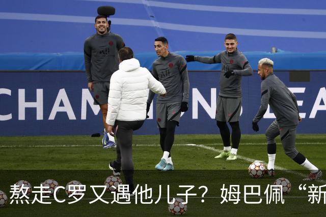 熬走C罗又遇他儿子？姆巴佩“新王登基”，能否久坐“射手王座”