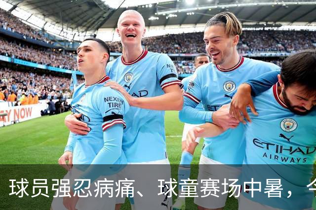 球员强忍病痛、球童赛场中暑，今夏职业网坛屡现揪心突发事故