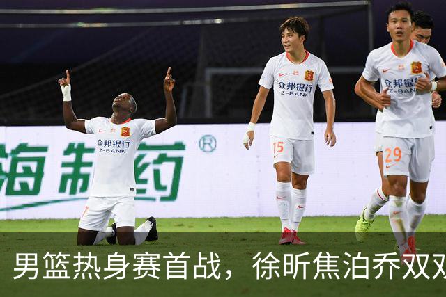 男篮热身赛首战，徐昕焦泊乔双双得分上双，杜锋如何评价？