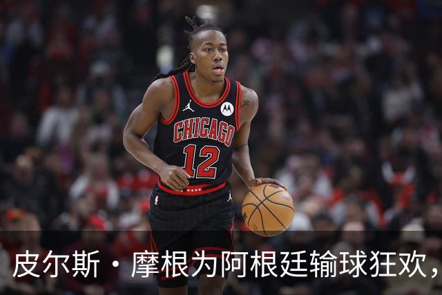 皮尔斯·摩根为阿根廷输球狂欢，足球流量密码又藏不住了一条推文，直接把世界杯的余温烧成了火药桶