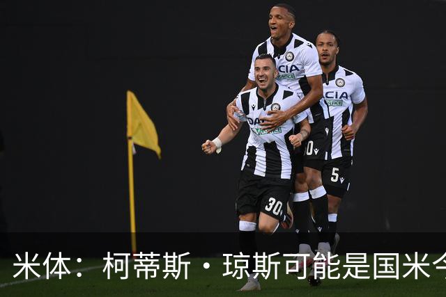 米体：柯蒂斯·琼斯可能是国米今夏首笔引援，最早6月初敲定交易