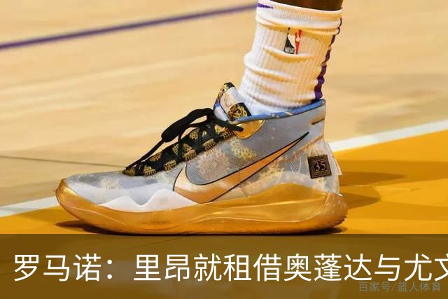 罗马诺：里昂就租借奥蓬达与尤文达协议，租借费300万欧元+无买断