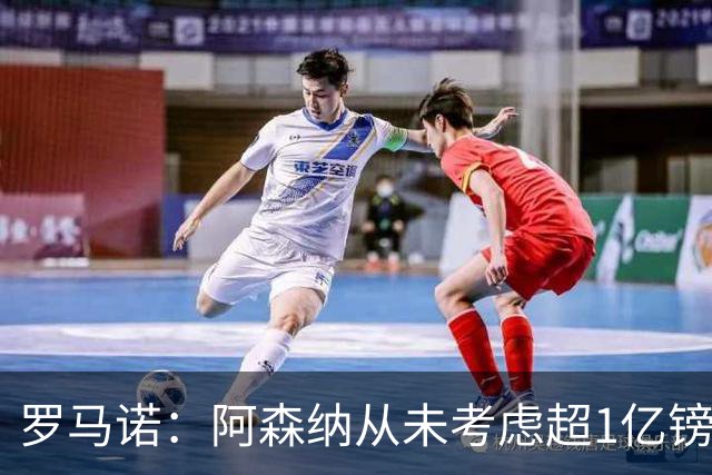 罗马诺：阿森纳从未考虑超1亿镑报价罗杰斯，他们本打算下周谈判